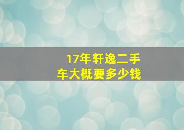 17年轩逸二手车大概要多少钱