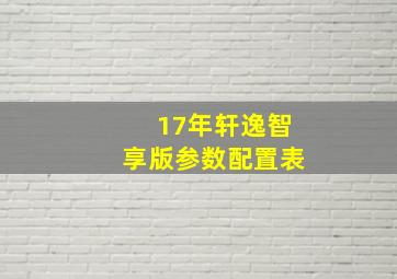 17年轩逸智享版参数配置表