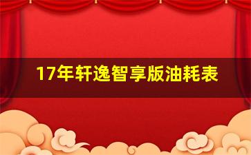 17年轩逸智享版油耗表