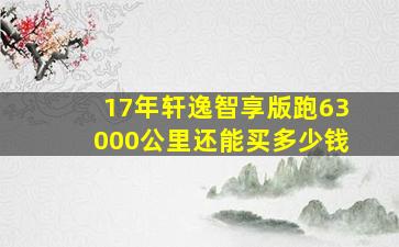 17年轩逸智享版跑63000公里还能买多少钱