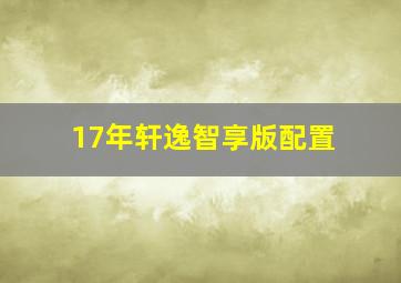 17年轩逸智享版配置