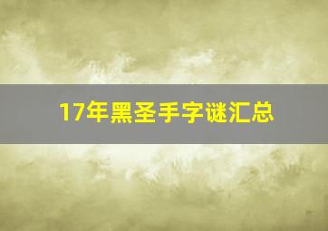 17年黑圣手字谜汇总