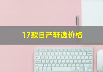 17款日产轩逸价格