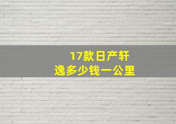 17款日产轩逸多少钱一公里