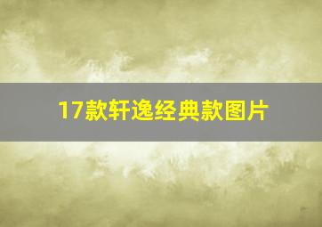 17款轩逸经典款图片