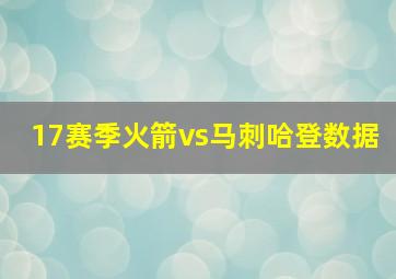 17赛季火箭vs马刺哈登数据