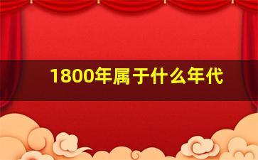 1800年属于什么年代