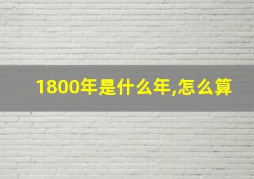 1800年是什么年,怎么算