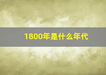 1800年是什么年代