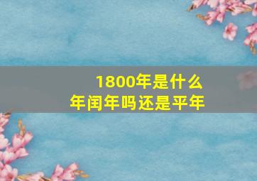 1800年是什么年闰年吗还是平年