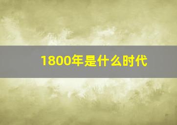 1800年是什么时代