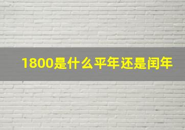 1800是什么平年还是闰年