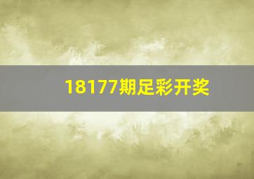 18177期足彩开奖