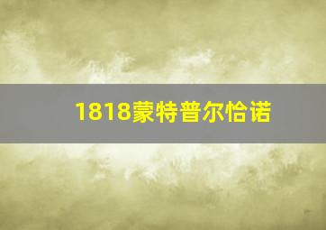 1818蒙特普尔恰诺