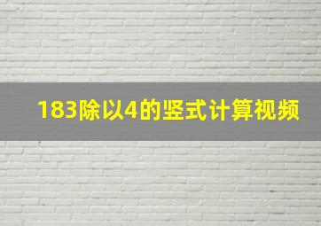 183除以4的竖式计算视频