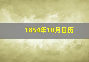 1854年10月日历