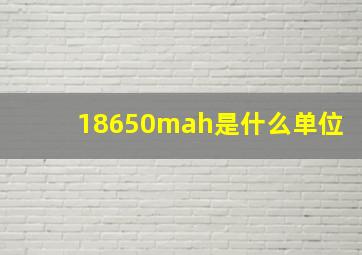 18650mah是什么单位