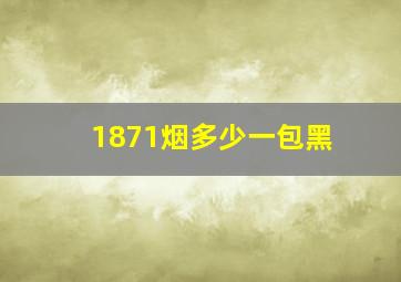 1871烟多少一包黑