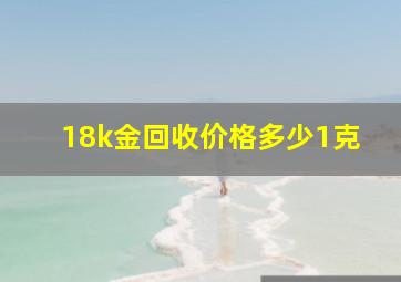 18k金回收价格多少1克