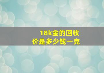 18k金的回收价是多少钱一克