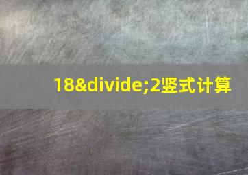 18÷2竖式计算