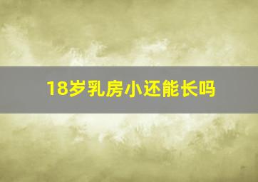 18岁乳房小还能长吗