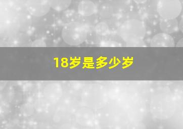 18岁是多少岁