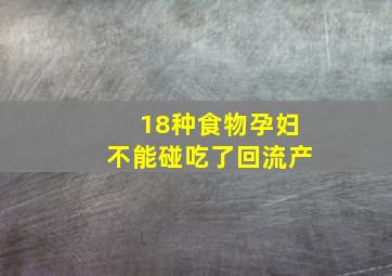 18种食物孕妇不能碰吃了回流产