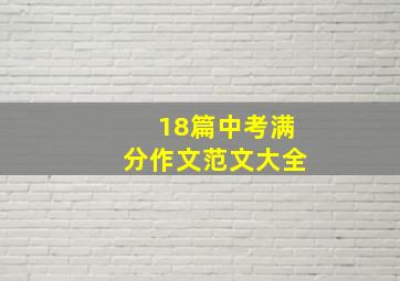 18篇中考满分作文范文大全