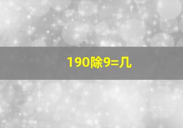 190除9=几