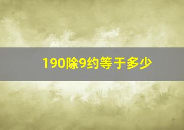 190除9约等于多少