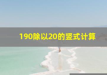 190除以20的竖式计算