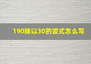 190除以30的竖式怎么写