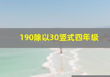 190除以30竖式四年级