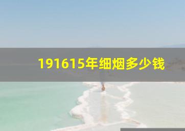 191615年细烟多少钱