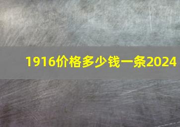 1916价格多少钱一条2024