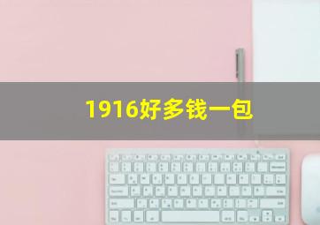 1916好多钱一包