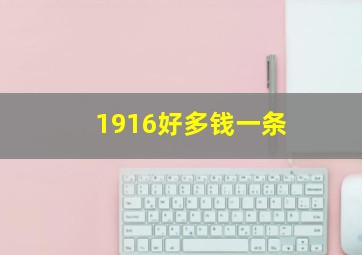 1916好多钱一条