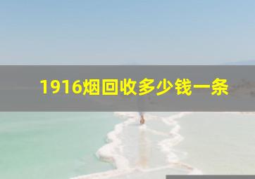 1916烟回收多少钱一条