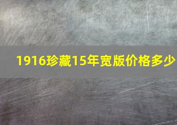 1916珍藏15年宽版价格多少