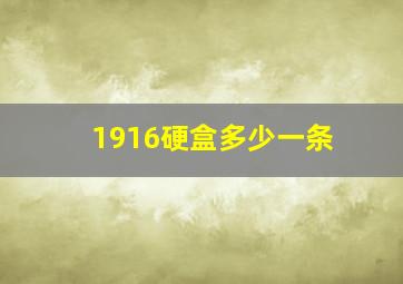 1916硬盒多少一条