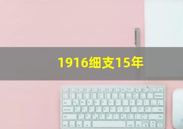 1916细支15年