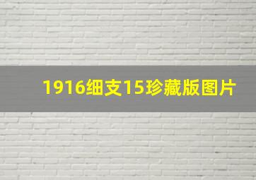 1916细支15珍藏版图片