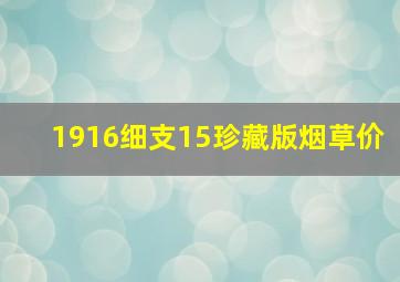 1916细支15珍藏版烟草价