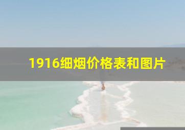 1916细烟价格表和图片