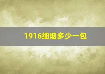 1916细烟多少一包