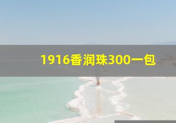 1916香润珠300一包