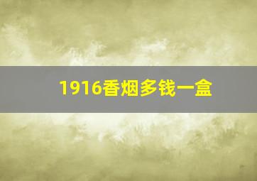 1916香烟多钱一盒