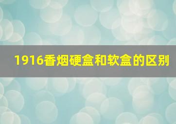 1916香烟硬盒和软盒的区别