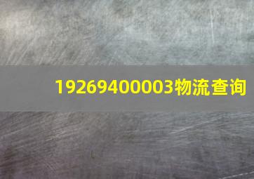 19269400003物流查询